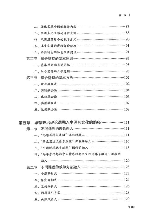 思想政治理论课与中医药文化 许佳主编 中医药院校思政课与中医药文化相互融合现状目的理念方法 中国中医药出版社9787513282901 商品图3