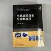 电机故障分析与诊断技术 马宏忠 交流电机各种常见故障的诊断方法 电机故障分析诊断技术书籍 商品缩略图1