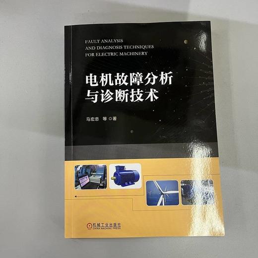 电机故障分析与诊断技术 马宏忠 交流电机各种常见故障的诊断方法 电机故障分析诊断技术书籍 商品图1