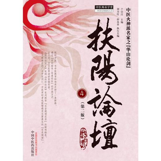 扶阳论坛 4（第二版）卢崇汉 主编 中国中医药出版社 中医师承学堂 火神派名家之华山论剑 临床 书籍 商品图1
