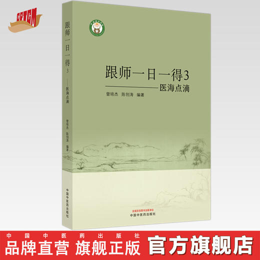 医海点滴 跟师一日一得3 曾培杰 陈创涛 编著 中国中医药出版社 商品图0