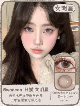 Swancon旗下 · 日抛  女明星  14.2mm白狮参考着色中等直径