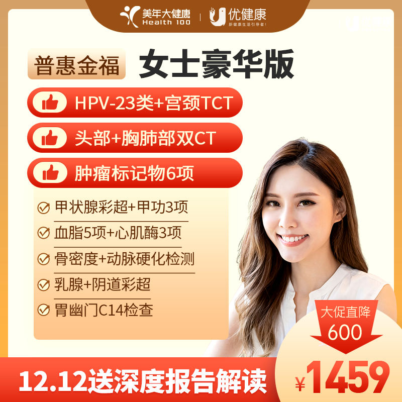 普惠金福系列 女性豪华体检（HPV-23种分型+TCT+胸、头部双CT）
