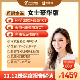 普惠金福系列 女性豪华体检（HPV-23种分型+TCT+胸、头部双CT）