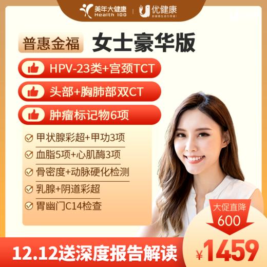 普惠金福系列 女性豪华体检（HPV-23种分型+TCT+胸、头部双CT） 商品图0