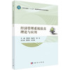 经济社会系统仿真理论与应用 商品缩略图0