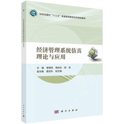 经济社会系统仿真理论与应用 商品图0