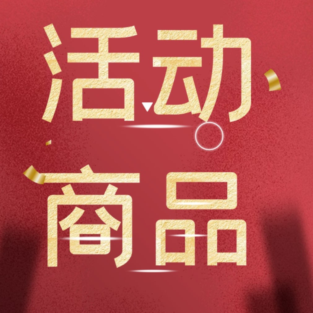 活动商品