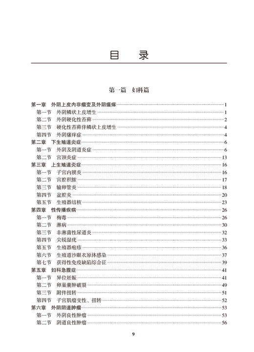 临床诊疗指南 妇产科学分册 2024修订版 中华医学会妇产科学分会编著 妇产科临床规范诊疗工作指导 人民卫生出版社9787117359153 商品图2