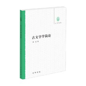 古文字学简论 林沄 著 社会科学