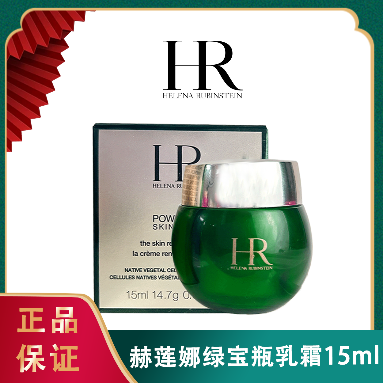 新版赫莲娜绿宝瓶轻乳霜15ml （配小勺）香港直邮