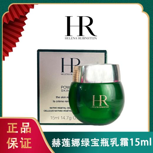 【为思礼】新版赫莲娜绿宝瓶轻乳霜15ml （配小勺）香港直邮 商品图12