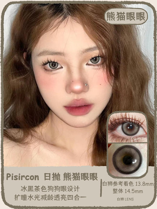 Pisircon日抛 · 圣玛利亚&贝尔摩德&熊猫眼眼｜14.5mm 商品图10