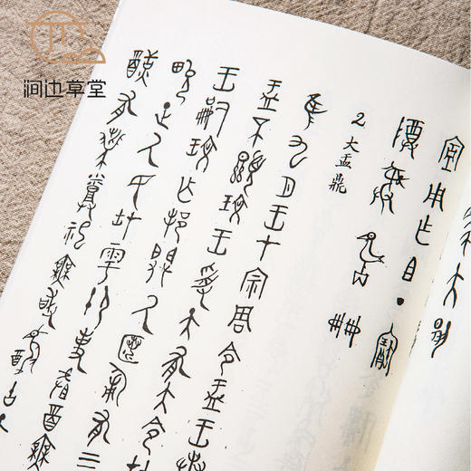 【绝版好书】《周金文选》32开122页，2016年台文史哲初版 商品图8