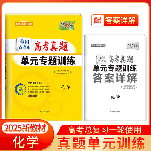 天利38套 2025全国各省市高考真题单元专题训练 语文 数学 英语 物理 化学 历史 政治 生物 地理 商品图2