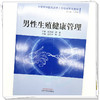 男性生殖健康管理 互联网中医院医护人员培训系列教材 谷井文 周兴 主编 中国中医药出版社 商品缩略图4