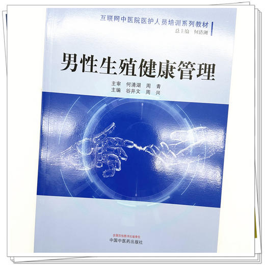 男性生殖健康管理 互联网中医院医护人员培训系列教材 谷井文 周兴 主编 中国中医药出版社 商品图4