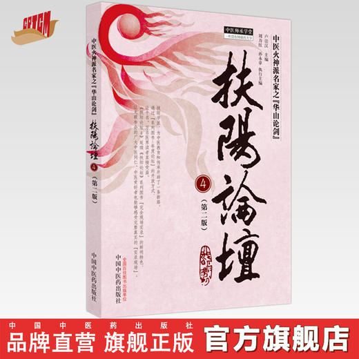 扶阳论坛 4（第二版）卢崇汉 主编 中国中医药出版社 中医师承学堂 火神派名家之华山论剑 临床 书籍 商品图0