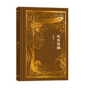 死水微澜 李劼人 著 小说
