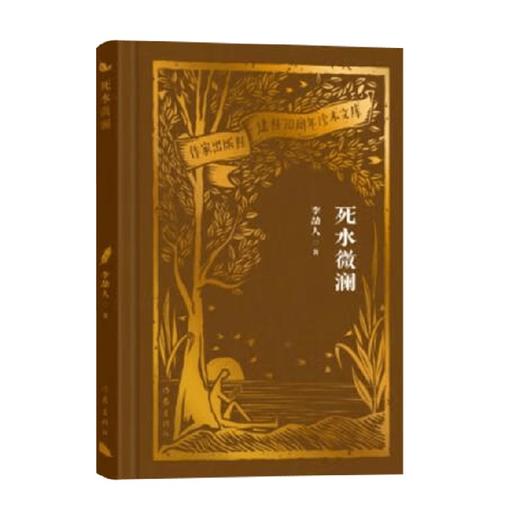 死水微澜 李劼人 著 小说 商品图0