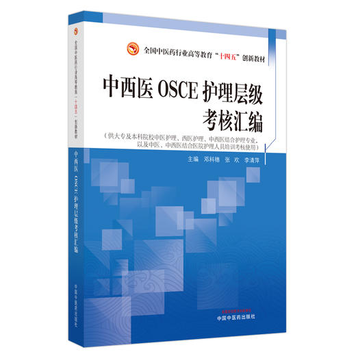 中西医OSCE护理层级考核汇编 邓科穗 张欢 李清萍 主编 中国中医药出版社 商品图5