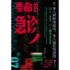 要命的急诊 医患 底层 10年一线亲临 47个真实病例改编   第七夜 著 商品缩略图0