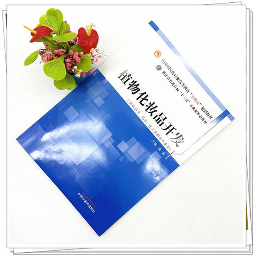 植物化妆品开发 黄真 主编 中国中医药出版社 全国中医药行业高等教育十四五创新教材 商品图2