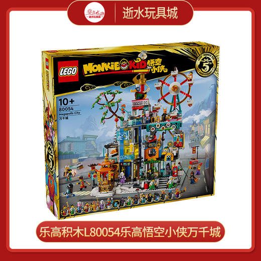 乐高积木L80054乐高悟空小侠万千城 商品图0