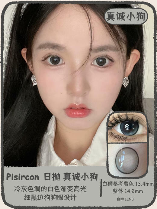 Pisircon日抛 · 撒娇小猫&姐姐灰&真诚小狗&闺蜜干杯｜14.2mm白狮参考着色中等直径   日抛 商品图7
