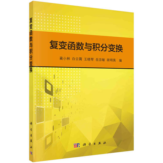 复变函数与积分变换 商品图0