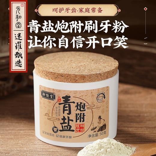 【炮附子青盐牙粉】| 元和优选 源于古方 古法炮制 匠心研制 50g/盒 商品图0