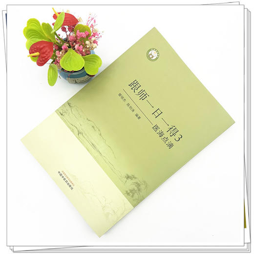 医海点滴 跟师一日一得3 曾培杰 陈创涛 编著 中国中医药出版社 商品图2