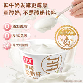 生牛乳含量≥80%【好麦多燕麦酸奶杯】一箱6杯，牧场直送奶源，够饱腹、够轻卡，满口浓郁自然的奶香！