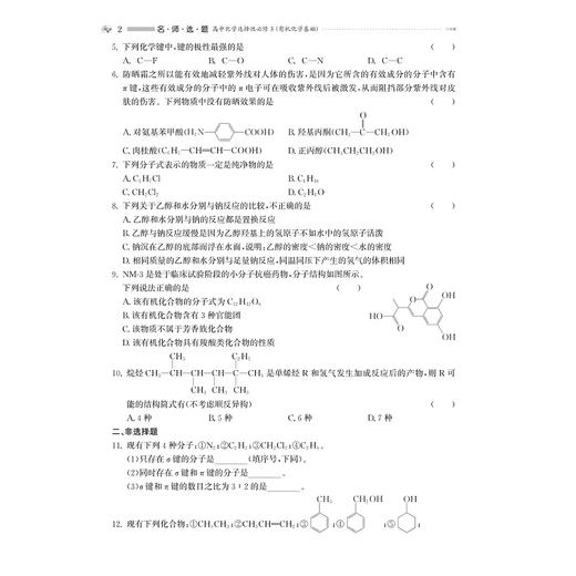 名师选题 高中化学选择性必修3（有机化学基础)/林肃浩 肖中荣/选修三/名师选题系列/基础知识巩固/高考满分冲刺/强基竞赛拓展 商品图2