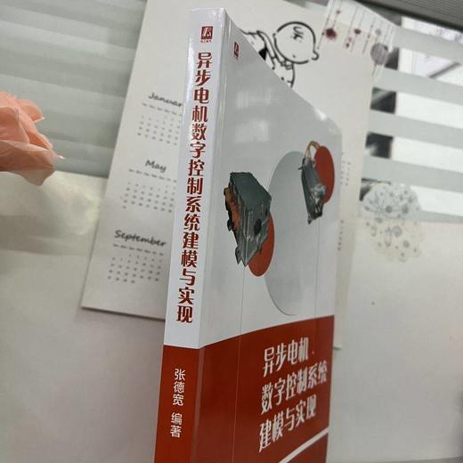 异步电机数字控制系统建模与实现 张德宽 两电平逆变器 工程嵌入式软件设计 异步电机数字控制系统设计技术书籍 商品图2