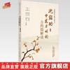 沈绍功中医方略论方药篇解读 韩学杰 张印生 罗增刚 主编 中国中医药出版社 商品缩略图0