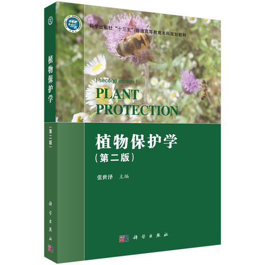 植物保护学（第二版） 商品图0