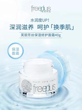 【芙丽芳丝】B1F  freeplus保湿修护面霜40g