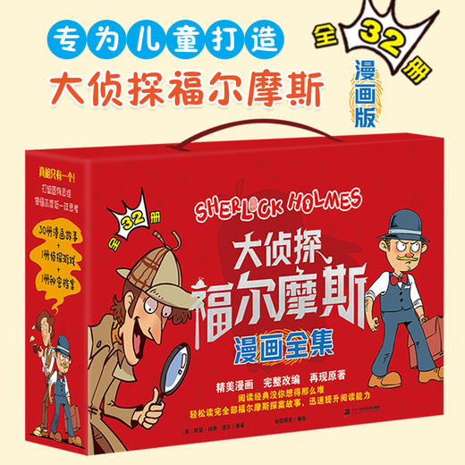 《大侦探福尔摩斯漫画全集》 商品图0