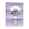 家族信托及保险金信托100问 李升等 著 金融与投资 商品缩略图0