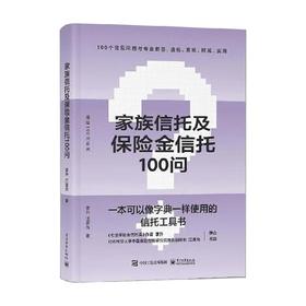 家族信托及保险金信托100问 李升等 著 金融与投资