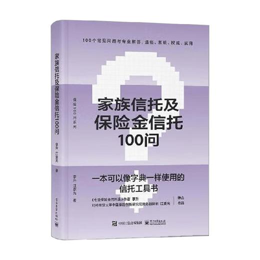 家族信托及保险金信托100问 李升等 著 金融与投资 商品图0