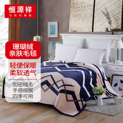 恒源祥珊瑚绒毛毯加厚冬天毯子午休盖毯学生宿舍披肩毯法兰绒小被子 商品图0