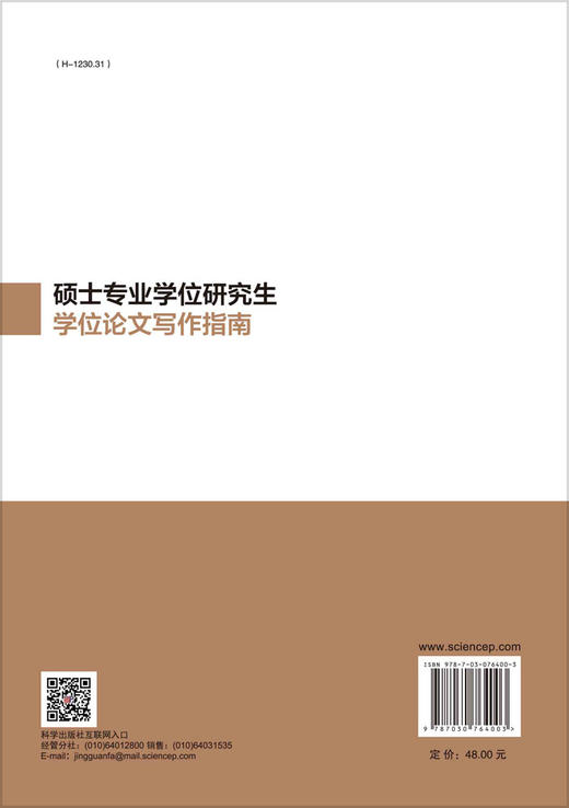 硕士专业学位研究生学位论文写作指南 商品图1