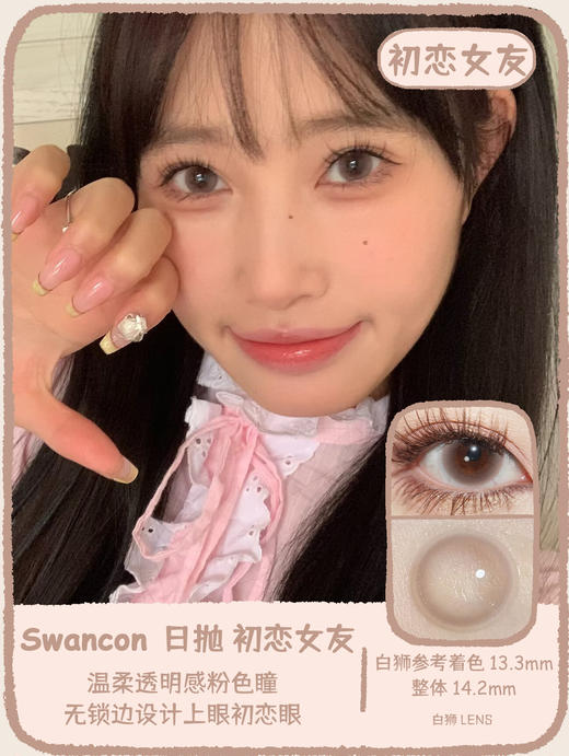 Swancon旗下 · 日抛  初恋女友  14.2mm白狮参考着色中等直径 商品图0