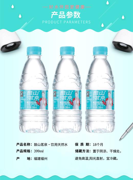 鼓山茗泉矿泉水399ml*24瓶（买一送一）【MJ】 商品图3