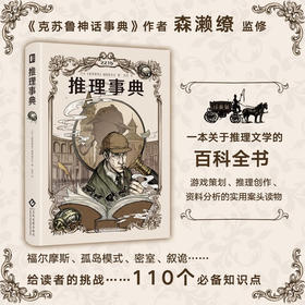 推理事典 日本《推理事典》编辑委员会 著 小说