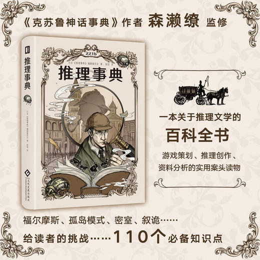 推理事典 日本《推理事典》编辑委员会 著 小说 商品图0