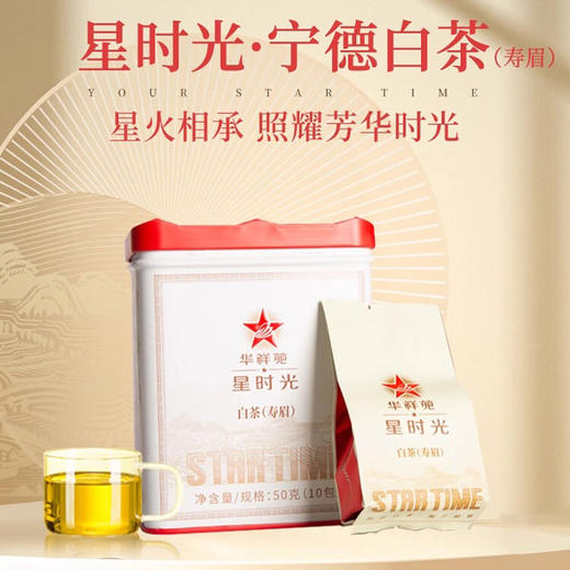 华祥苑茶叶 星时光 福鼎寿眉白茶 袋装 50g 商品图0