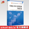 中西医OSCE护理层级考核汇编 邓科穗 张欢 李清萍 主编 中国中医药出版社 商品缩略图0